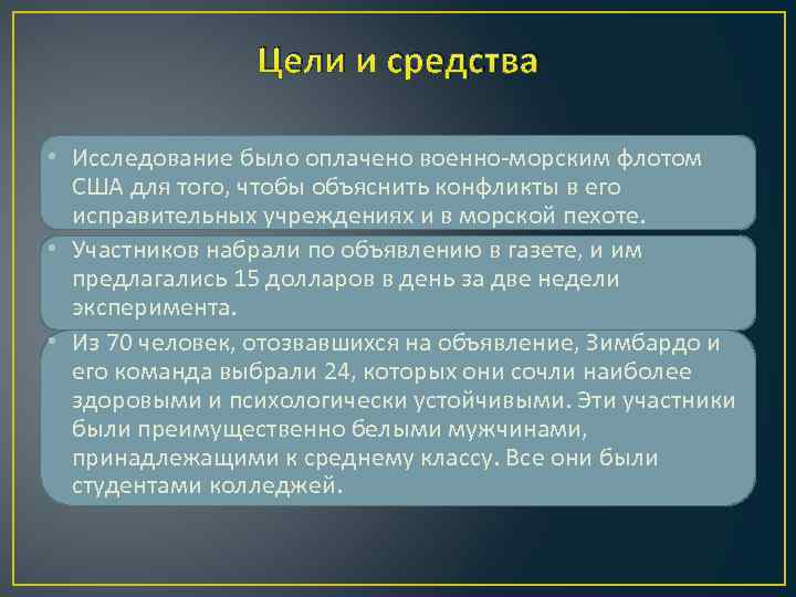 Цели и средства • Исследование было оплачено военно-морским флотом США для того, чтобы объяснить