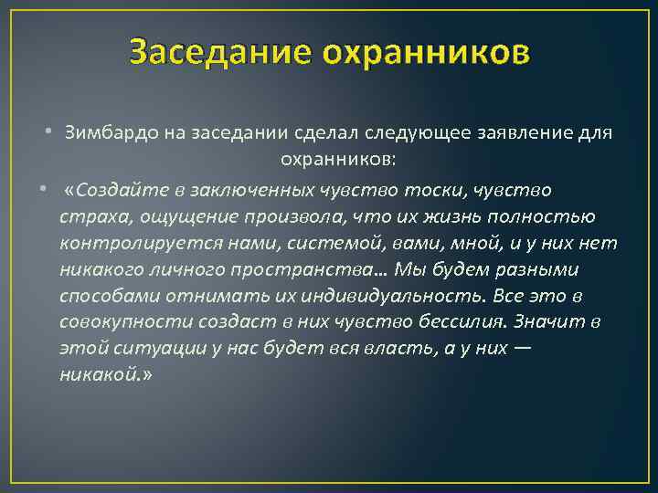 Заседание охранников • Зимбардо на заседании сделал следующее заявление для охранников: • «Создайте в