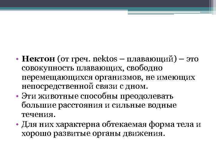  • Нектон (от греч. nektos – плавающий) – это совокупность плавающих, свободно перемещающихся