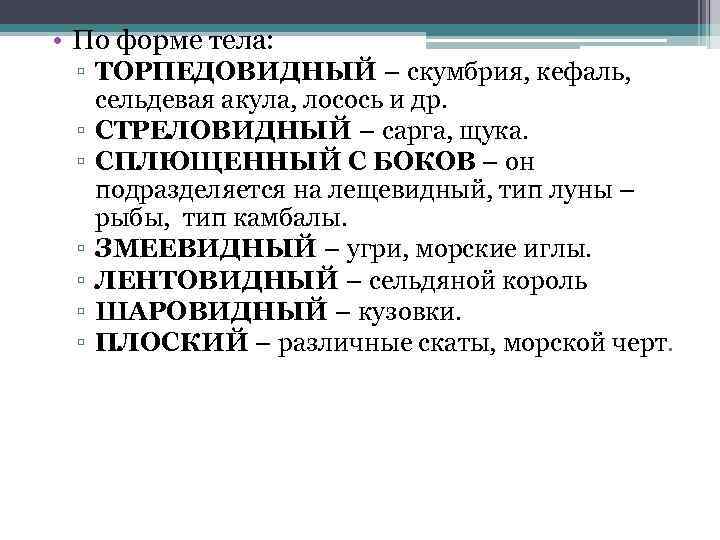  • По форме тела: ▫ ТОРПЕДОВИДНЫЙ – cкумбрия, кефаль, сельдевая акула, лосось и