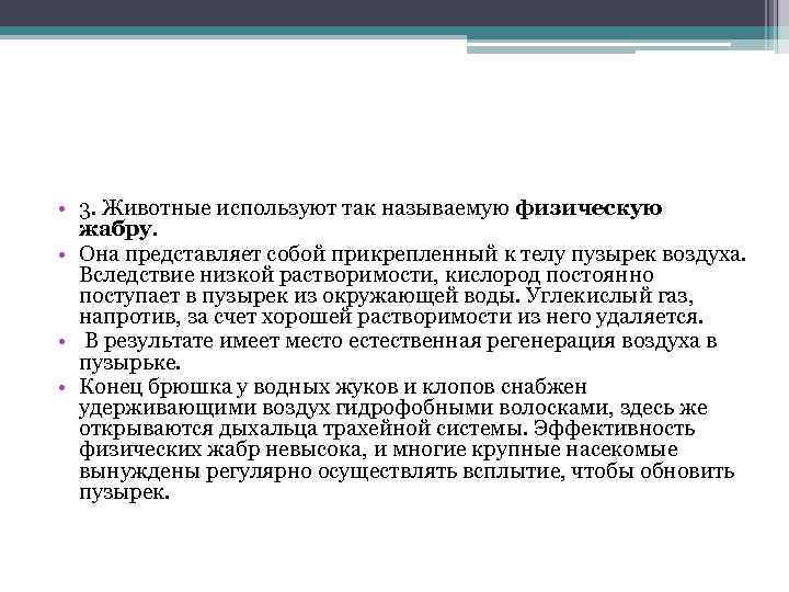  • 3. Животные используют так называемую физическую жабру. • Она представляет собой прикрепленный