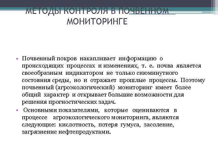 МЕТОДЫ КОНТРОЛЯ В ПОЧВЕННОМ МОНИТОРИНГЕ • Почвенный покров накапливает информацию о происходящих процессах и