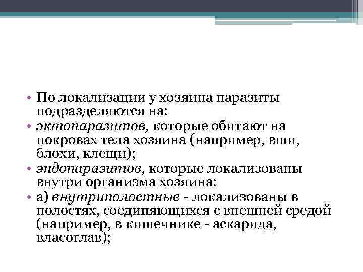  • По локализации у хозяина паразиты подразделяются на: • эктопаразитов, которые обитают на