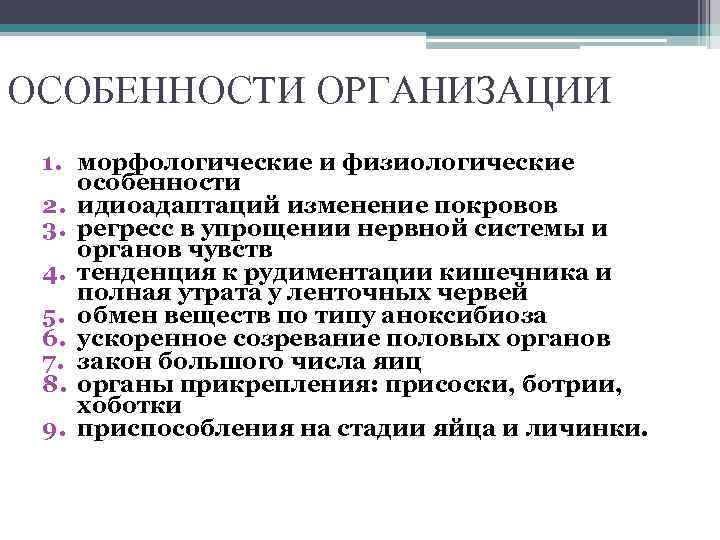 ОСОБЕННОСТИ ОРГАНИЗАЦИИ 1. морфологические и физиологические особенности 2. идиоадаптаций изменение покровов 3. регресс в