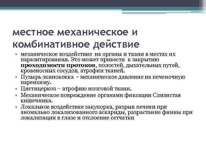 местное механическое и комбинативное действие • механическое воздействие на органы и ткани в местах