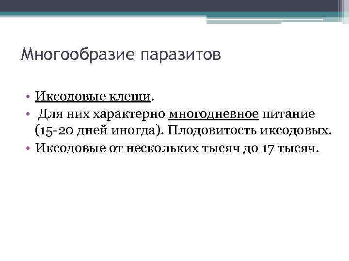 Многообразие паразитов • Иксодовые клещи. • Для них характерно многодневное питание (15 -20 дней