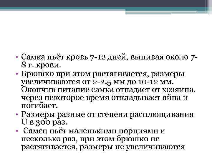  • Самка пьёт кровь 7 -12 дней, выпивая около 78 г. крови. •