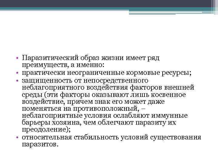 Особенности паразитического образа жизни. Паразитический образ жизни. Преимущества паразитического образа жизни. Паразитический образ жизни встречается. Экологические преимущества паразитического образа жизни.