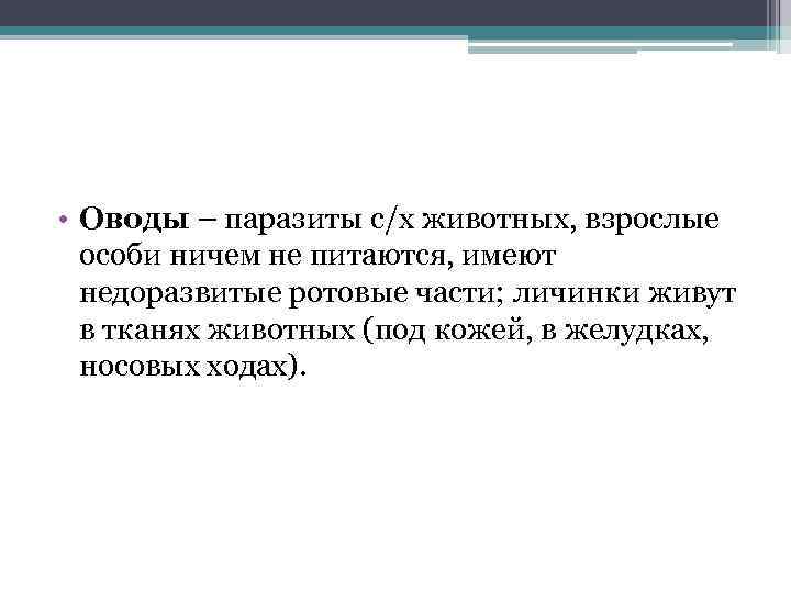  • Оводы – паразиты с/х животных, взрослые особи ничем не питаются, имеют недоразвитые