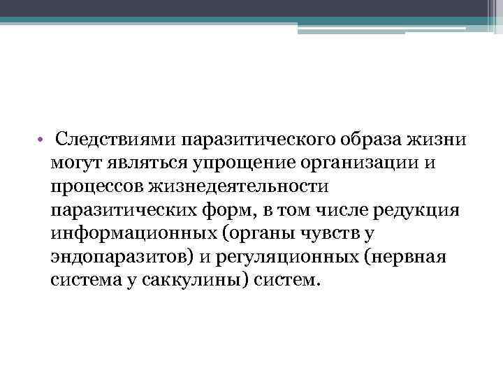  • Следствиями паразитического образа жизни могут являться упрощение организации и процессов жизнедеятельности паразитических