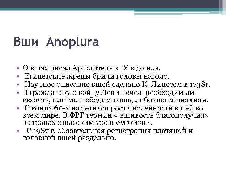 Вши Anoplura • • О вшах писал Аристотель в 1 У в до н.