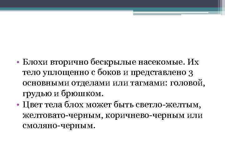  • Блохи вторично бескрылые насекомые. Их тело уплощенно с боков и представлено 3