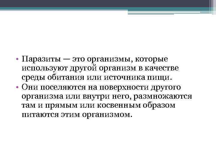  • Паразиты — это организмы, которые используют другой организм в качестве среды обитания