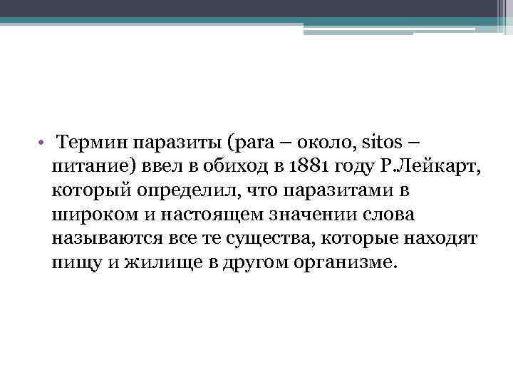  • Термин паразиты (para – около, sitos – питание) ввел в обиход в