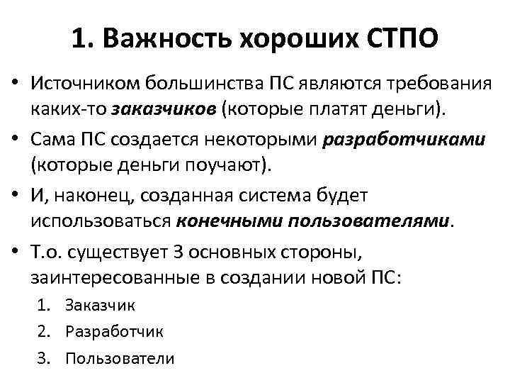 1. Важность хороших СТПО • Источником большинства ПС являются требования каких-то заказчиков (которые платят