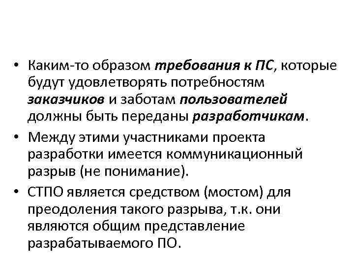  • Каким-то образом требования к ПС, которые будут удовлетворять потребностям заказчиков и заботам
