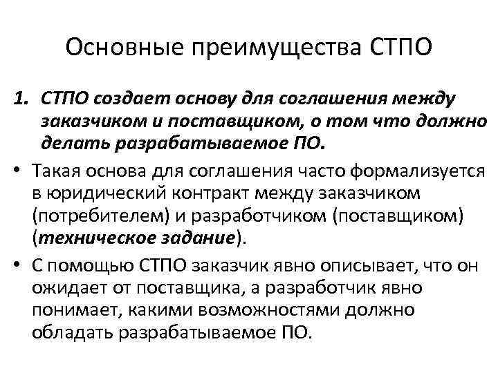 Основные преимущества СТПО 1. СТПО создает основу для соглашения между заказчиком и поставщиком, о