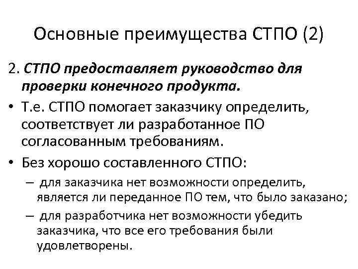 Основные преимущества СТПО (2) 2. СТПО предоставляет руководство для проверки конечного продукта. • Т.