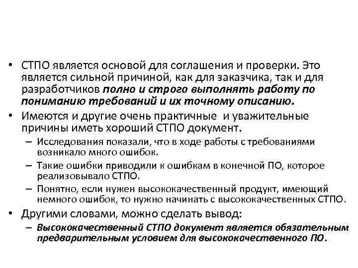  • СТПО является основой для соглашения и проверки. Это является сильной причиной, как