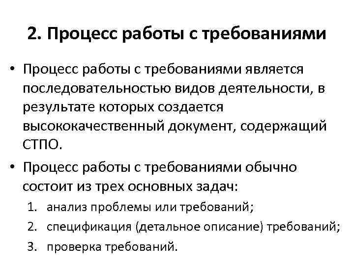 2. Процесс работы с требованиями • Процесс работы с требованиями является последовательностью видов деятельности,