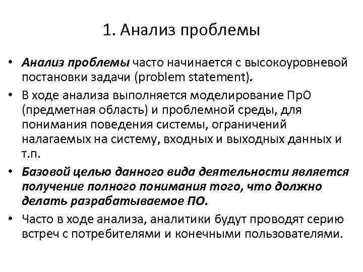 1. Анализ проблемы • Анализ проблемы часто начинается с высокоуровневой постановки задачи (problem statement).