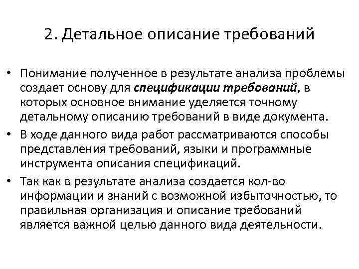 2. Детальное описание требований • Понимание полученное в результате анализа проблемы создает основу для