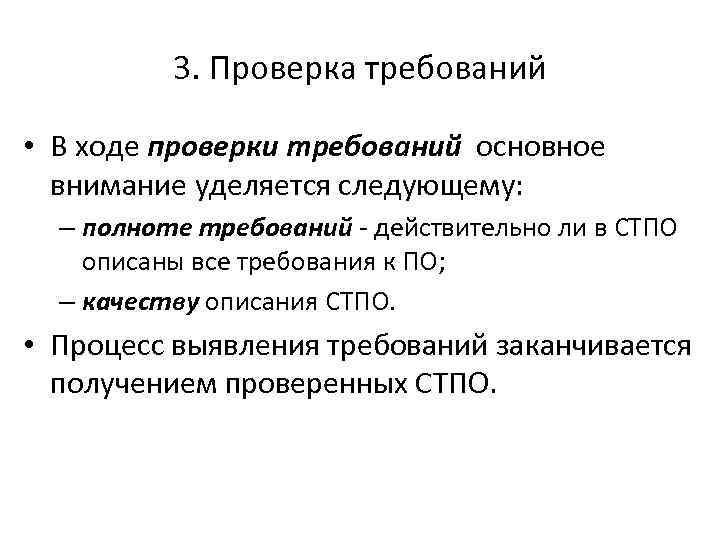3. Проверка требований • В ходе проверки требований основное внимание уделяется следующему: – полноте