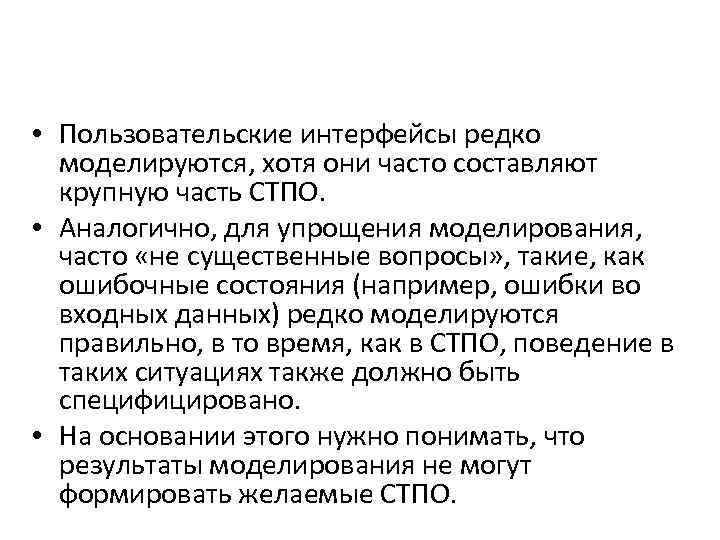  • Пользовательские интерфейсы редко моделируются, хотя они часто составляют крупную часть СТПО. •