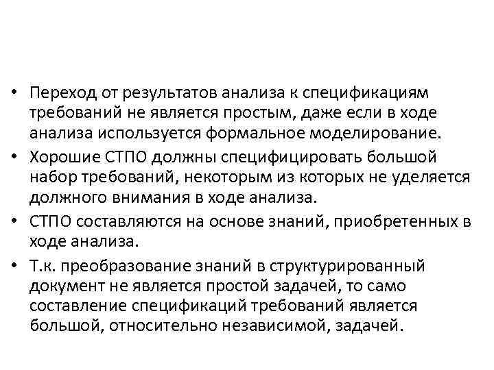  • Переход от результатов анализа к спецификациям требований не является простым, даже если