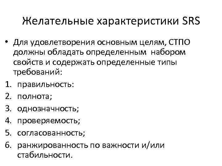 Желательные характеристики SRS • Для удовлетворения основным целям, СТПО должны обладать определенным набором свойств