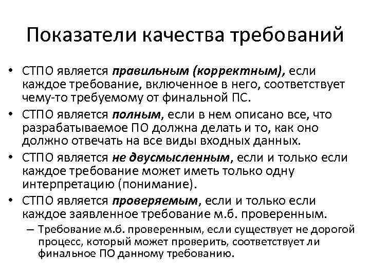 Показатели качества требований • СТПО является правильным (корректным), если каждое требование, включенное в него,