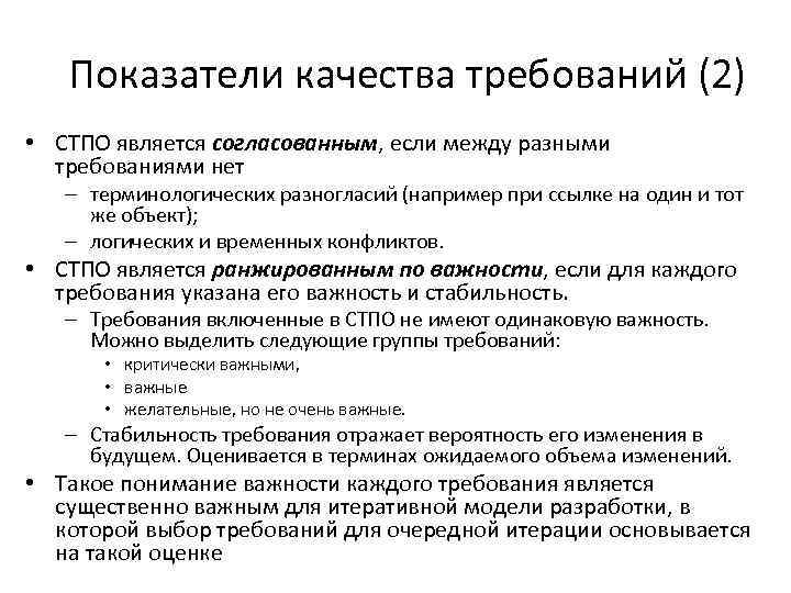 Показатели качества требований (2) • СТПО является согласованным, если между разными требованиями нет –