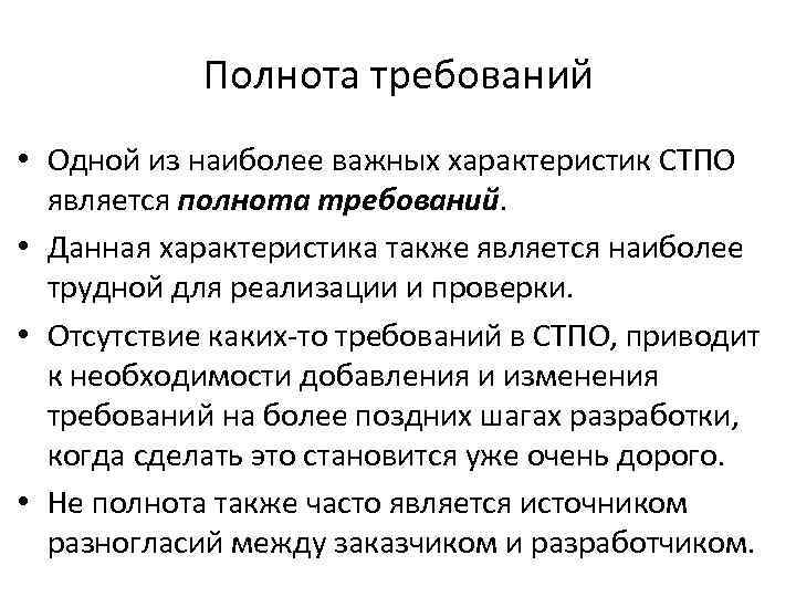 Относительная полнота это. Полнота требований. Свойство требований полнота. Полнота характеристика. Полнота системных требований.