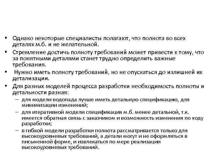  • Однако некоторые специалисты полагают, что полнота во всех деталях м. б. и