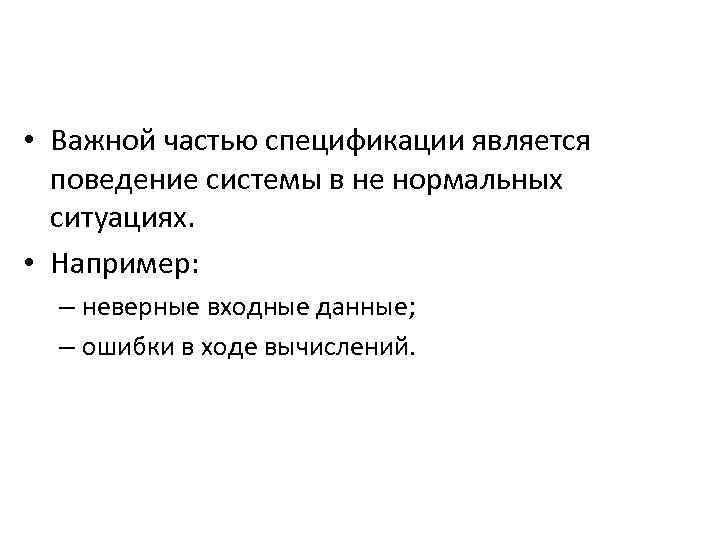  • Важной частью спецификации является поведение системы в не нормальных ситуациях. • Например: