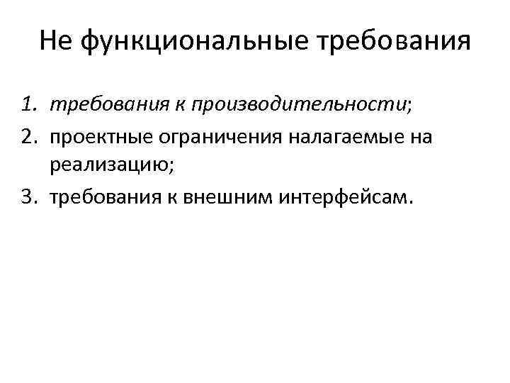 Не функциональные требования 1. требования к производительности; 2. проектные ограничения налагаемые на реализацию; 3.