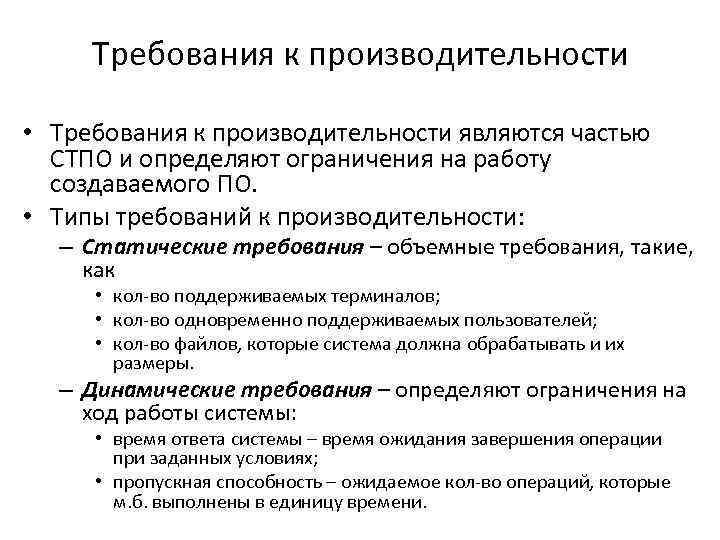 Описаны требования. Требования к производительности. Требования к производительности информационной системы. Требования к производительности информационной системы пример. Требования к производительности системы пример.