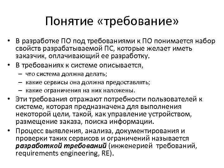 Понятие «требование» • В разработке ПО под требованиями к ПО понимается набор свойств разрабатываемой