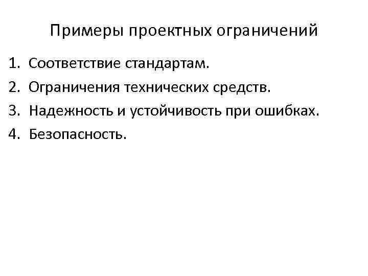 Примеры проектных ограничений 1. 2. 3. 4. Соответствие стандартам. Ограничения технических средств. Надежность и