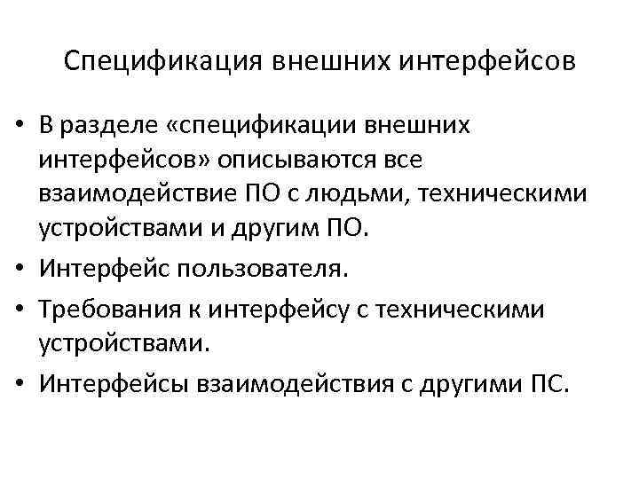 Спецификация внешних интерфейсов • В разделе «спецификации внешних интерфейсов» описываются все взаимодействие ПО с