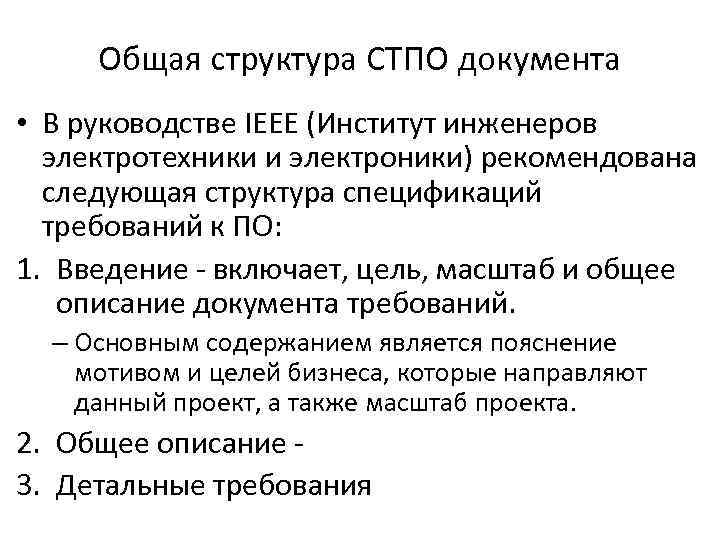 Общая структура СТПО документа • В руководстве IEEE (Институт инженеров электротехники и электроники) рекомендована