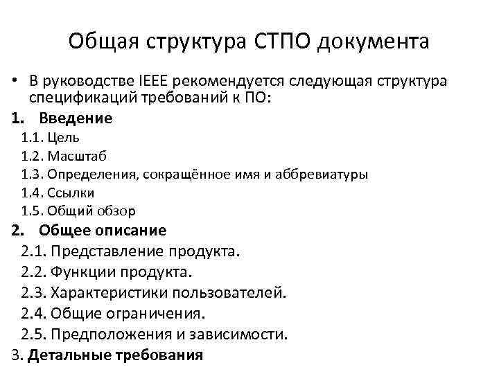 Общая структура СТПО документа • В руководстве IEEE рекомендуется следующая структура спецификаций требований к