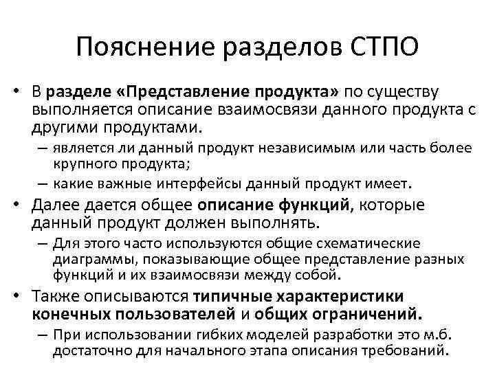 Пояснение разделов СТПО • В разделе «Представление продукта» по существу выполняется описание взаимосвязи данного