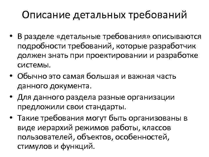 Описание детальных требований • В разделе «детальные требования» описываются подробности требований, которые разработчик должен