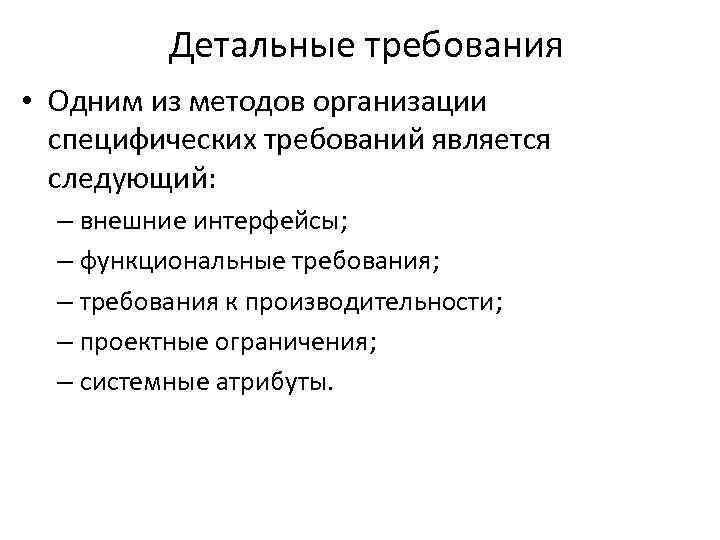 Детальные требования • Одним из методов организации специфических требований является следующий: – внешние интерфейсы;