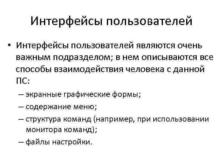 Интерфейсы пользователей • Интерфейсы пользователей являются очень важным подразделом; в нем описываются все способы