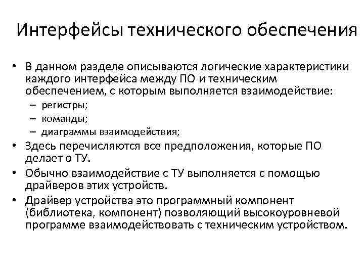 Интерфейсы технического обеспечения • В данном разделе описываются логические характеристики каждого интерфейса между ПО