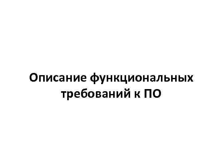 Описание функциональных требований к ПО 