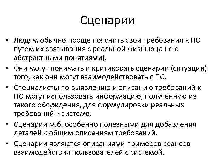 Сценарии • Людям обычно проще пояснить свои требования к ПО путем их связывания с