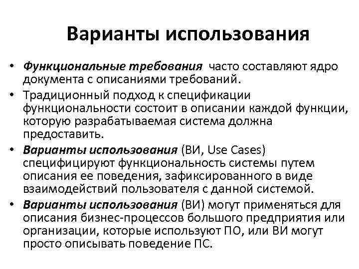 Варианты использования • Функциональные требования часто составляют ядро документа с описаниями требований. • Традиционный